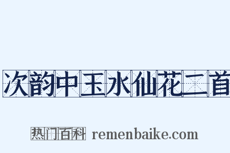 次韵中玉水仙花二首是什么意思的图片
